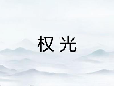 权光