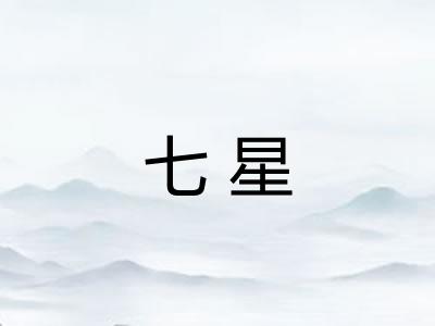 七星