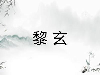 黎玄