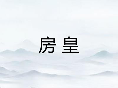 房皇