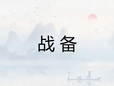 战备