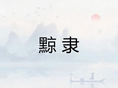 黥隶