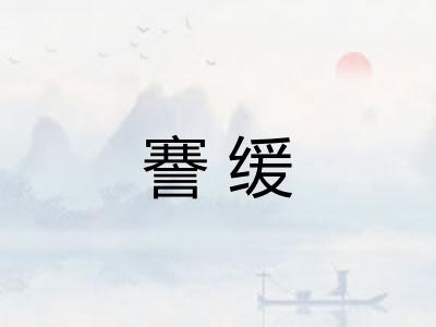 謇缓