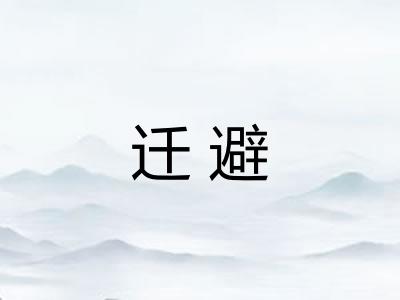 迁避