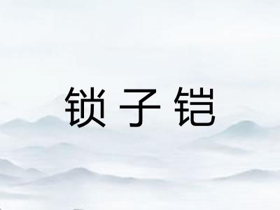 锁子铠