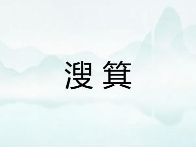 溲箕