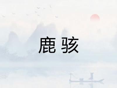 鹿骇