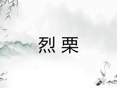 烈栗