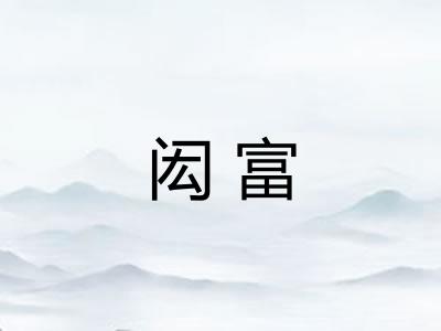 闳富