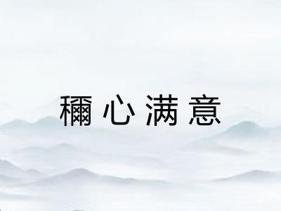 穪心满意