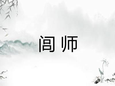 闾师