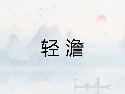 轻澹