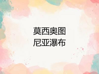 莫西奥图尼亚瀑布