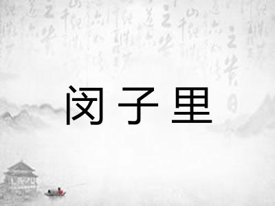 闵子里