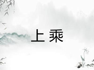 上乘