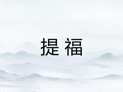 提福