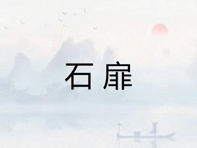 石扉