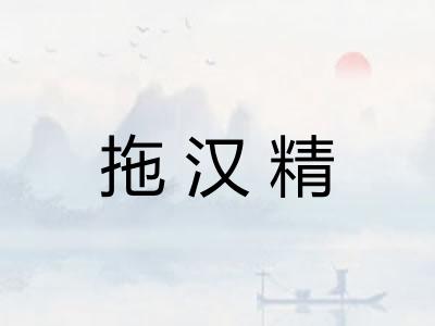 拖汉精