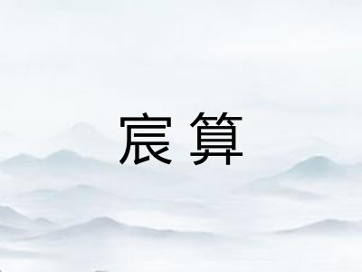 宸算