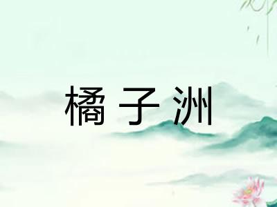 橘子洲