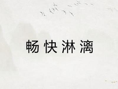 畅快淋漓