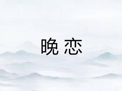 晚恋