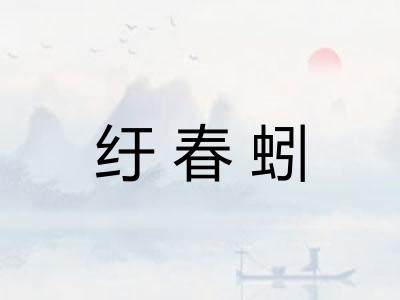 纡春蚓