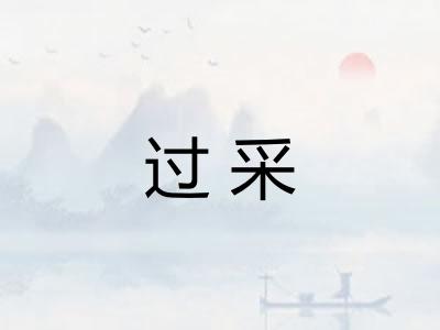 过采