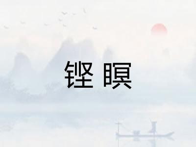 铿瞑