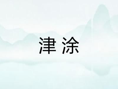 津涂