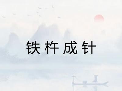 铁杵成针