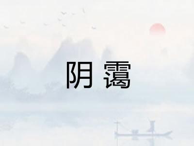 阴霭