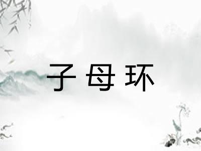 子母环