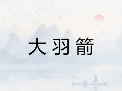 大羽箭