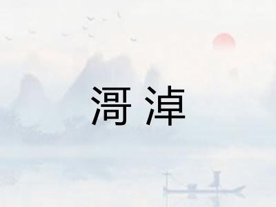 滒淖