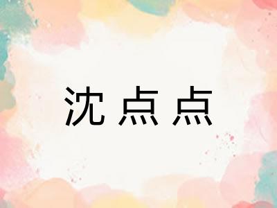 沈点点