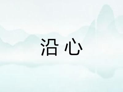 沿心