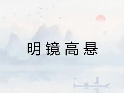 明镜高悬