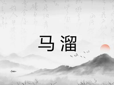 马溜