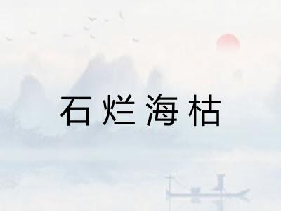 石烂海枯