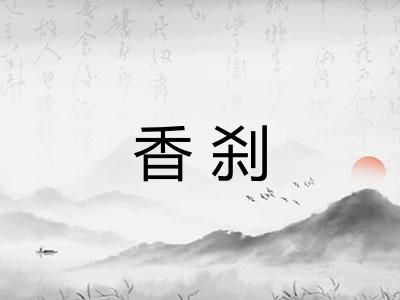 香刹