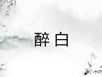 醉白