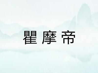 瞿摩帝