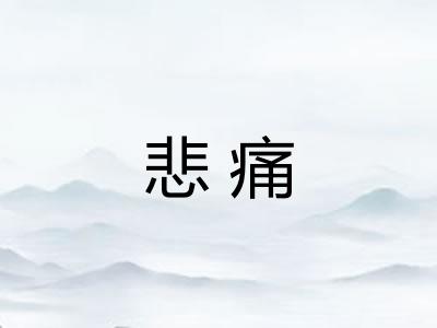 悲痛