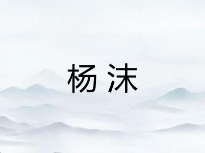 杨沫