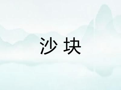 沙块