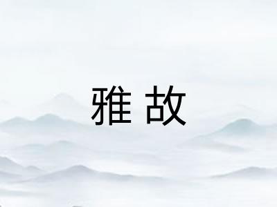 雅故