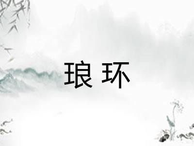 琅环