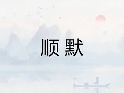 顺默