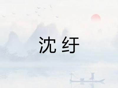 沈纡